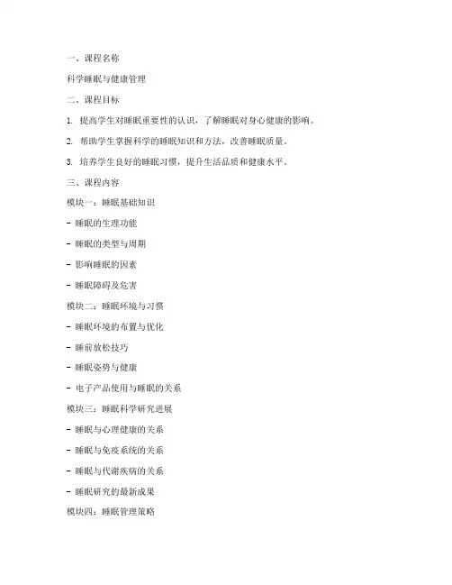 科学睡眠课程设计方案模板