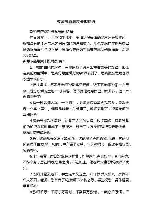 教师节感恩贺卡祝福语12篇