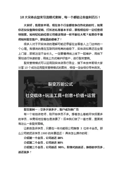 10大实体店裂变引流模式案例，每一个都能让你盈利百万！
