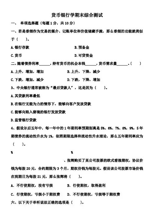 货币银行学期末考试试卷及参考答案