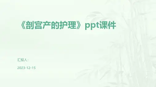 《剖宫产的护理》课件