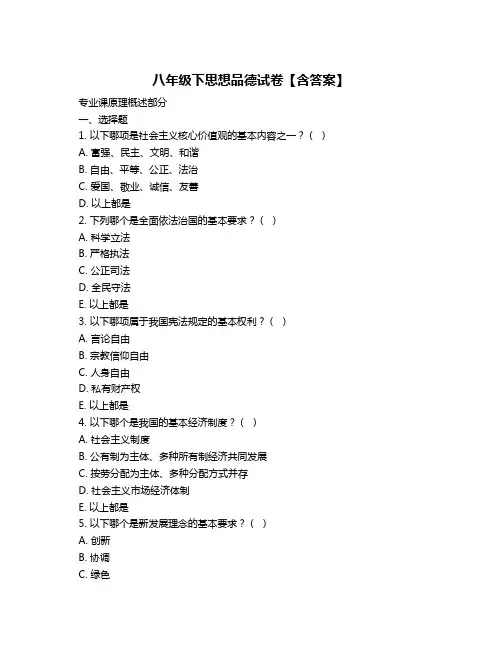 八年级下思想品德试卷【含答案】