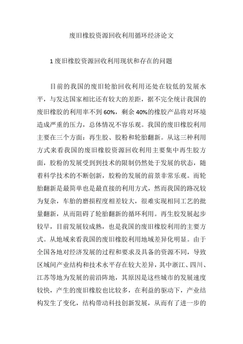 废旧橡胶资源回收利用循环经济论文【论文】