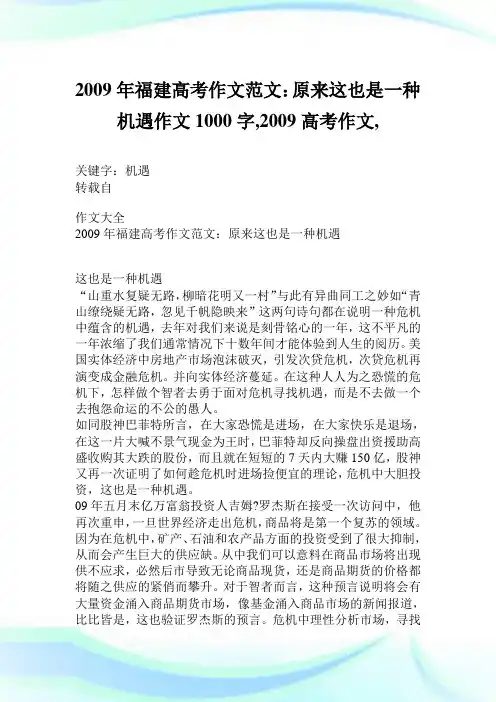 2009年福建高考作文例文：原来这也是一种机遇作文1000字,2009高考作文,.doc