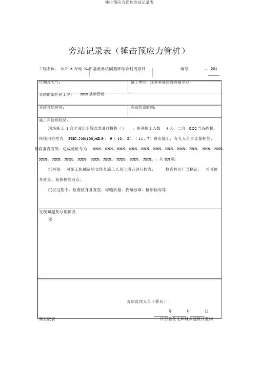 锤击预应力管桩旁站记录表