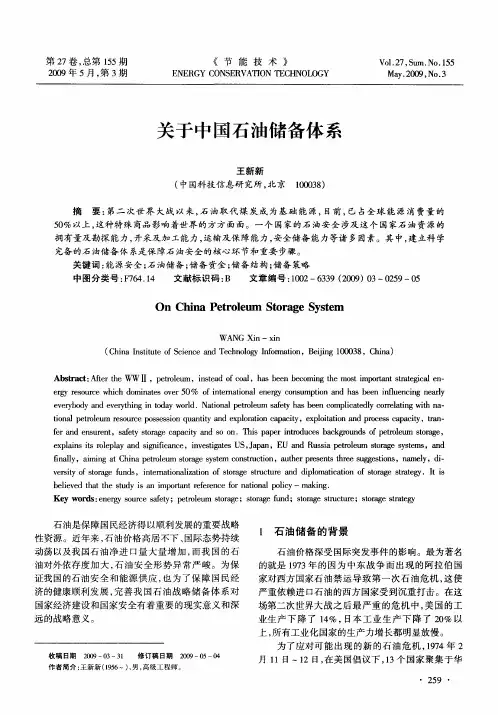关于中国石油储备体系
