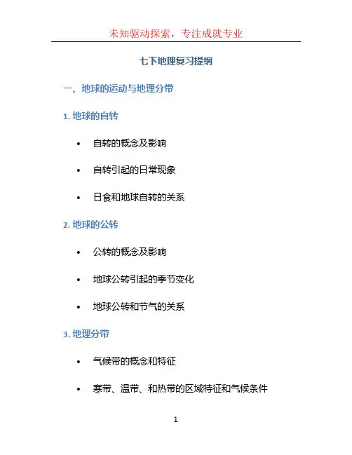 七下地理复习提纲