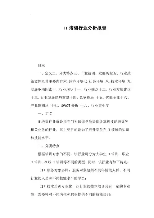 IT培训行业分析报告