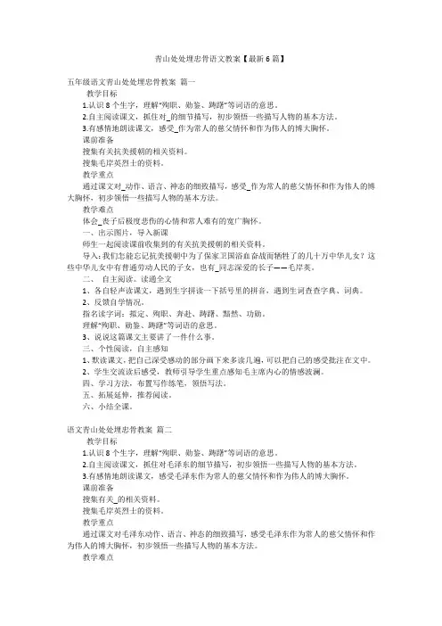 青山处处埋忠骨语文教案【最新6篇】