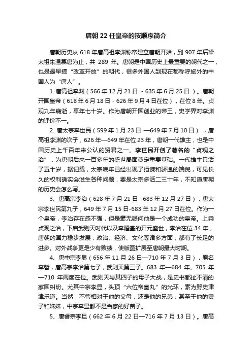 唐朝22任皇帝的按顺序简介