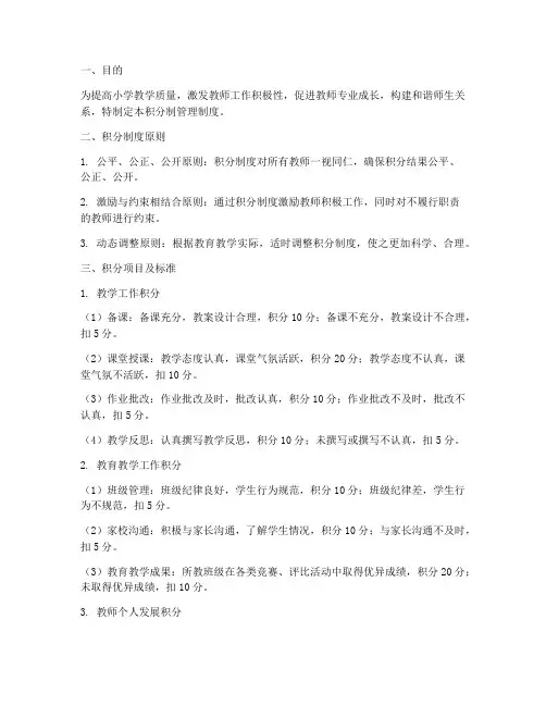 小学教学积分制管理制度