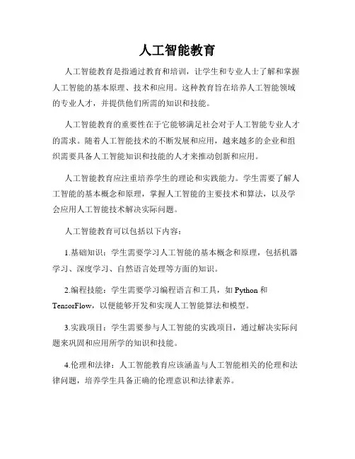 人工智能教育