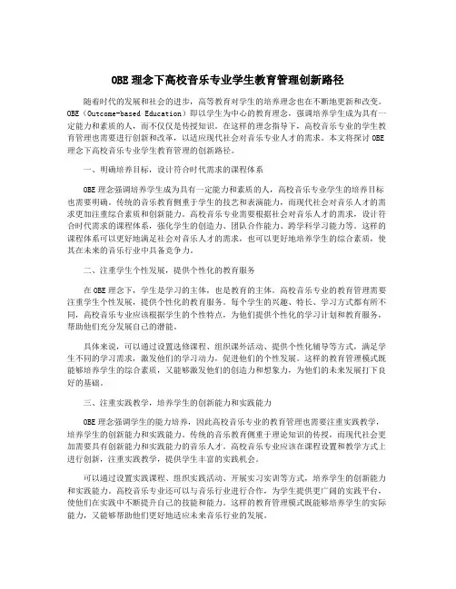OBE理念下高校音乐专业学生教育管理创新路径