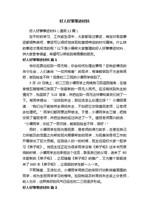 好人好事事迹材料