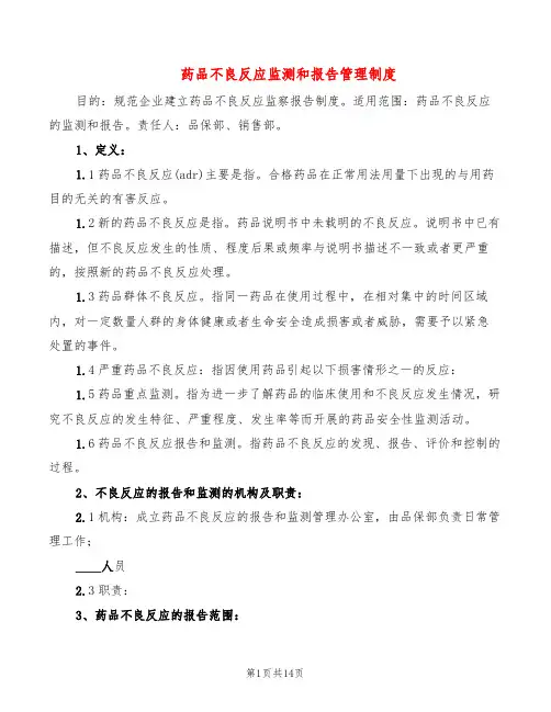 药品不良反应监测和报告管理制度(5篇)