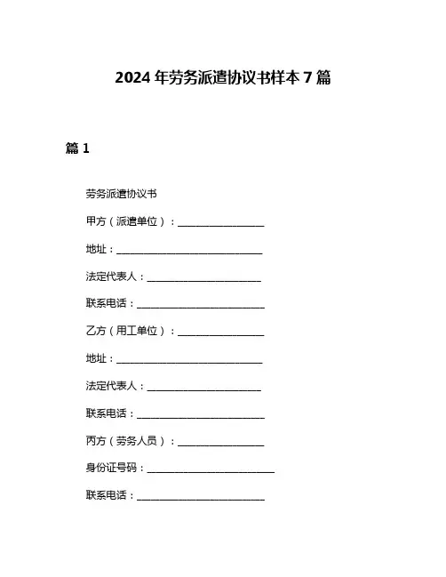 2024年劳务派遣协议书样本7篇