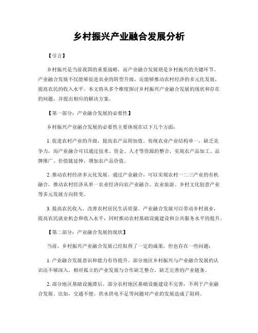 乡村振兴产业融合发展分析