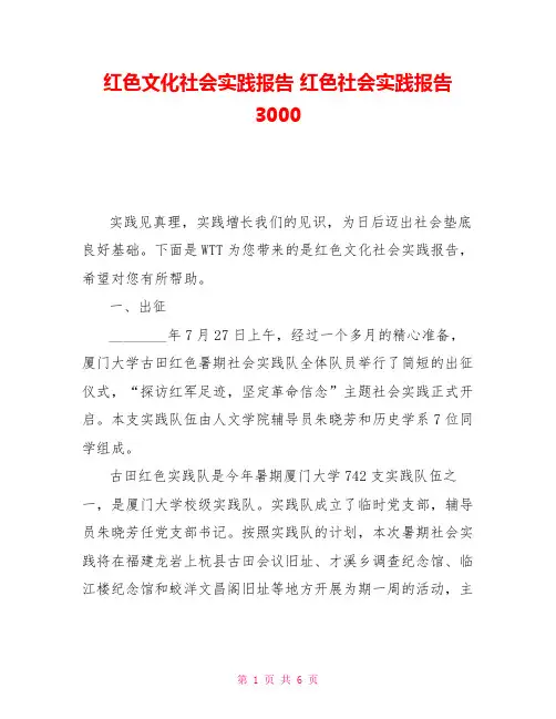 红色文化社会实践报告 红色社会实践报告3000