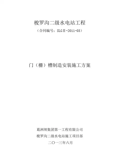 梭罗沟二级水电站闸门门槽制造安装施工方案汇总