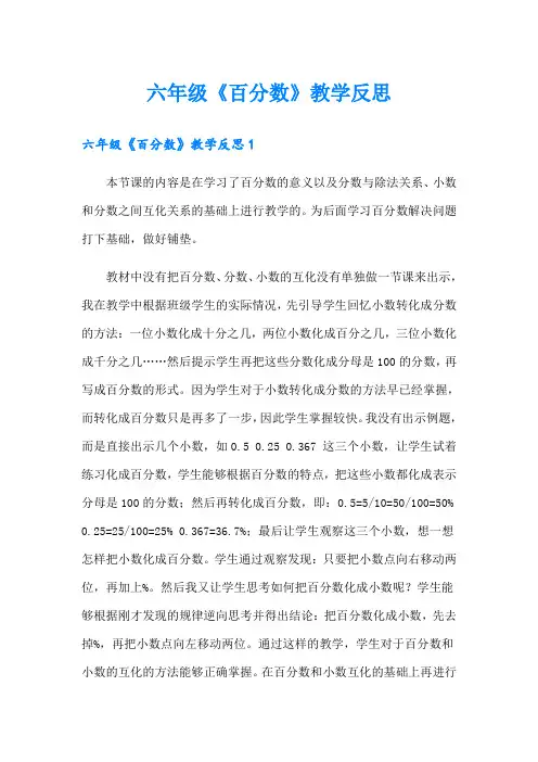 【新编】六年级《百分数》教学反思