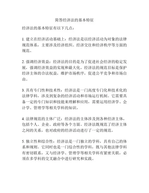 简答经济法的基本特征