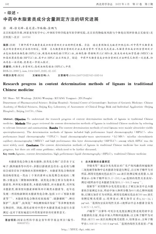 中药中木脂素类成分含量测定方法的研究进展