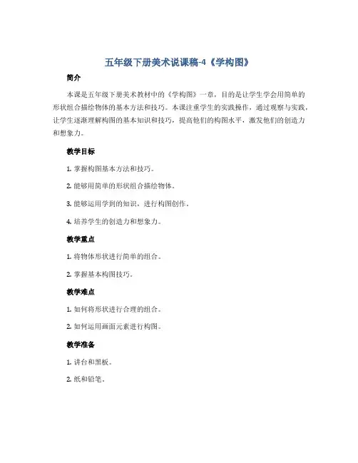 五年级下册美术说课稿-4《学构图》 人教版