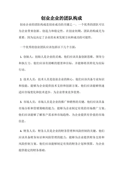 创业企业的团队构成