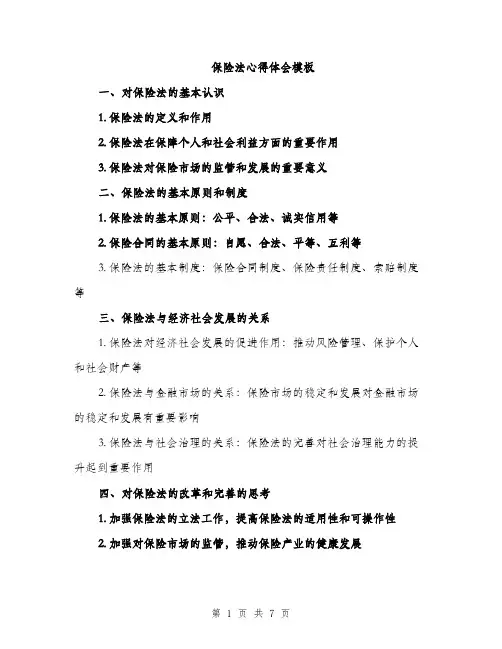 保险法心得体会模板（3篇）