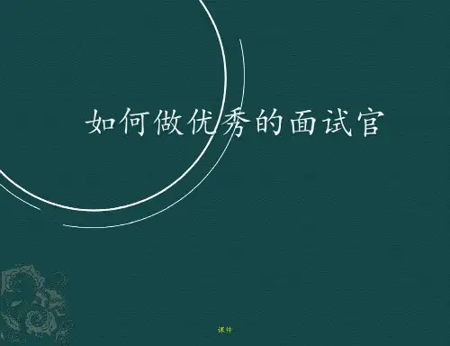 面试官培训如何做优秀的面试官 ppt课件