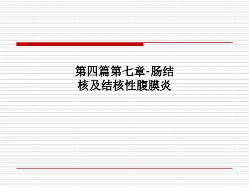 第四篇第七章-肠结核及结核性腹膜炎