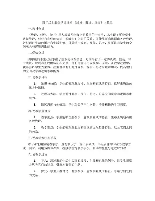 四年级上册数学说课稿《线段、射线、直线》人教版