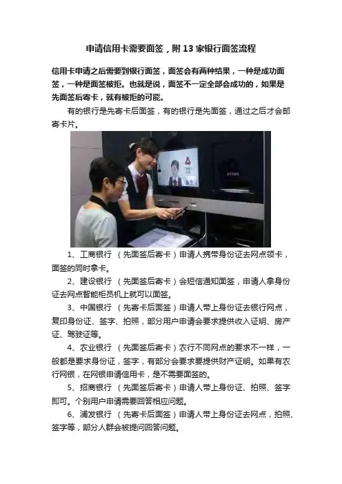 申请信用卡需要面签，附13家银行面签流程