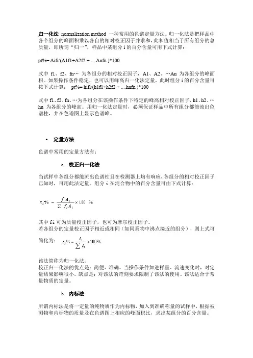 归一化法_内标法_外标法