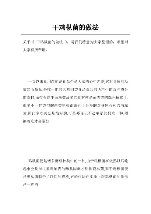 干鸡枞菌的做法