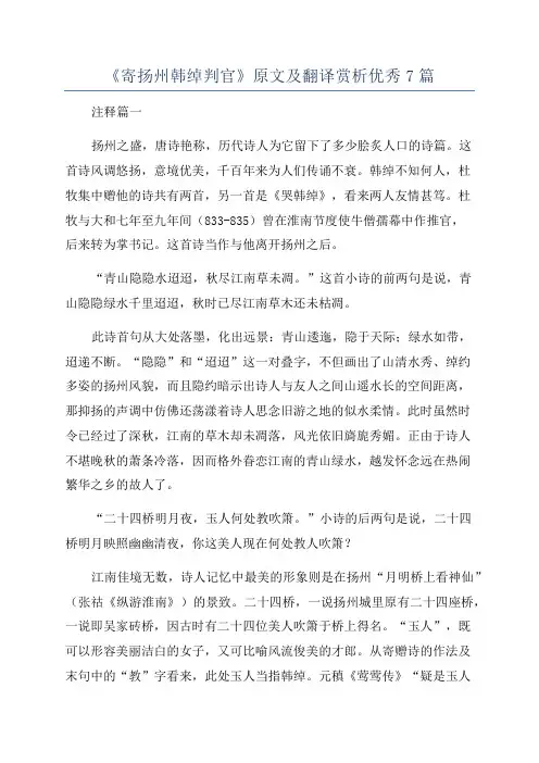 《寄扬州韩绰判官》原文及翻译赏析优秀7篇