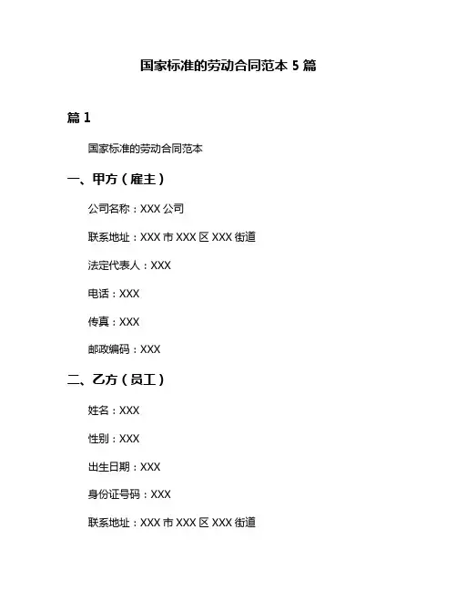 国家标准的劳动合同范本5篇