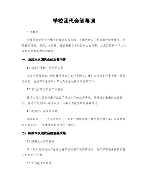 学校团代会闭幕词