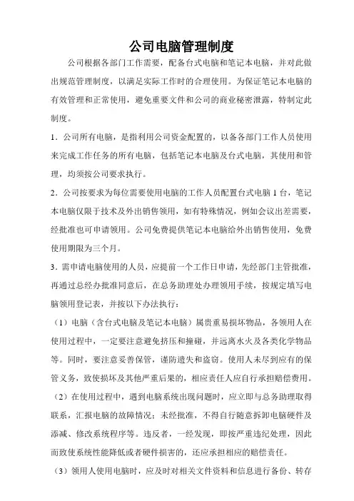 公司电脑管理制度