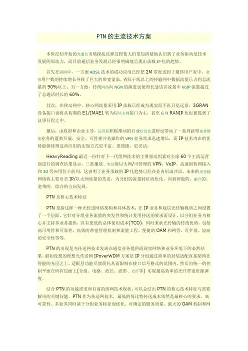 PTN的主流技术方案