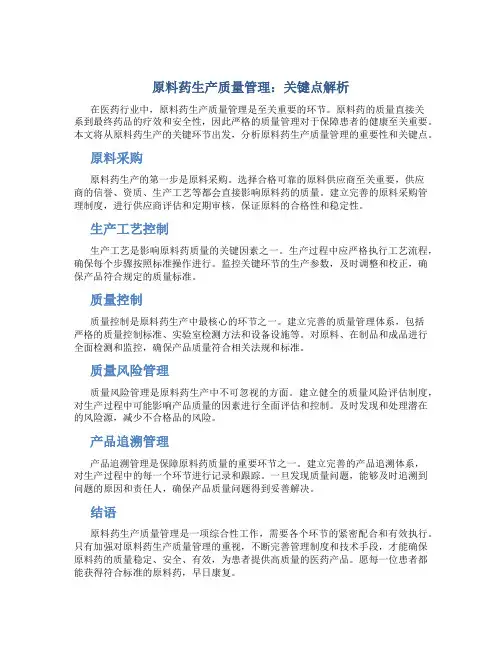 原料药生产质量管理：关键点解析