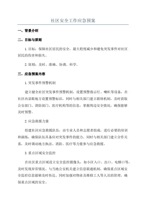 社区安全工作应急预案