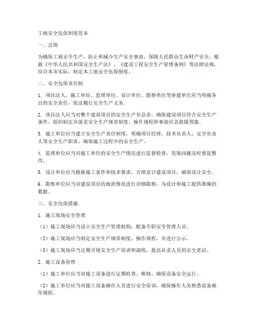 工地安全包保制度范本