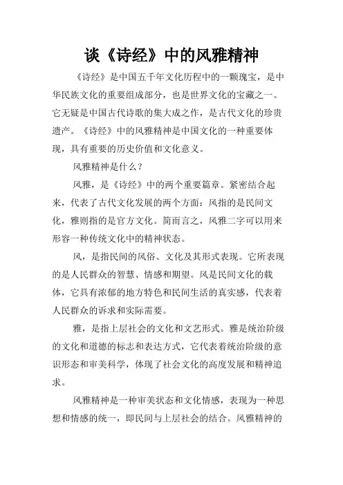 谈《诗经》中的风雅精神