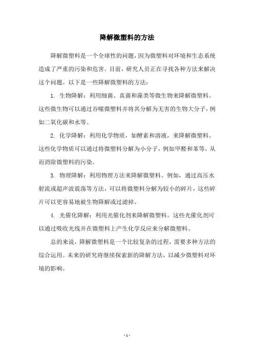 降解微塑料的方法