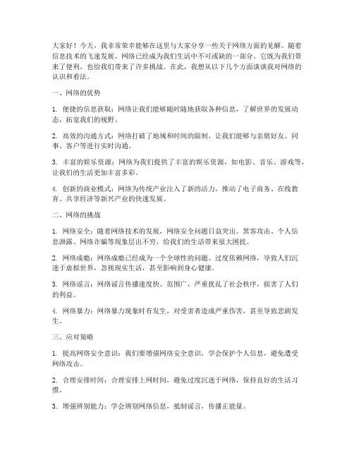 关于网络方面的发言稿范文