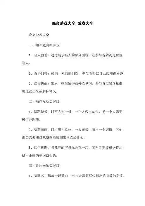 晚会游戏大全 游戏大全