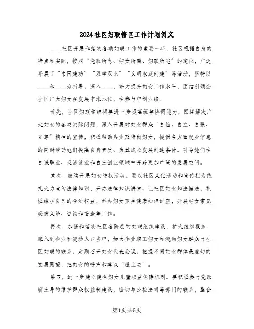 2024社区妇联辖区工作计划例文(三篇)