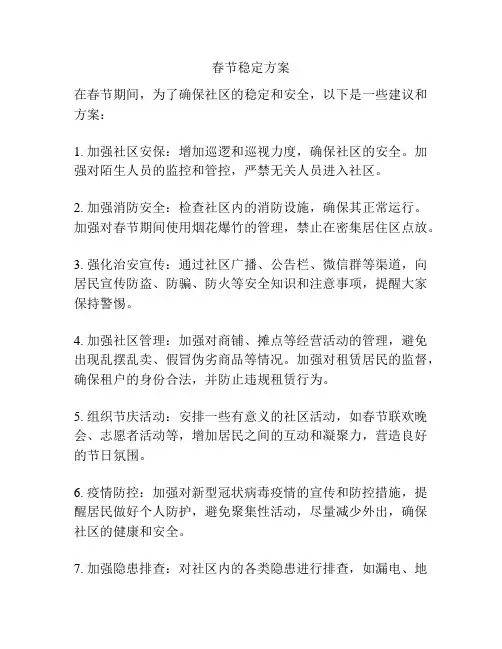 春节稳定方案