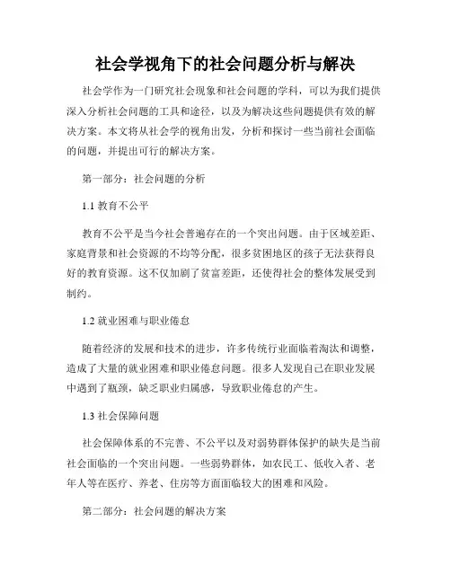 社会学视角下的社会问题分析与解决